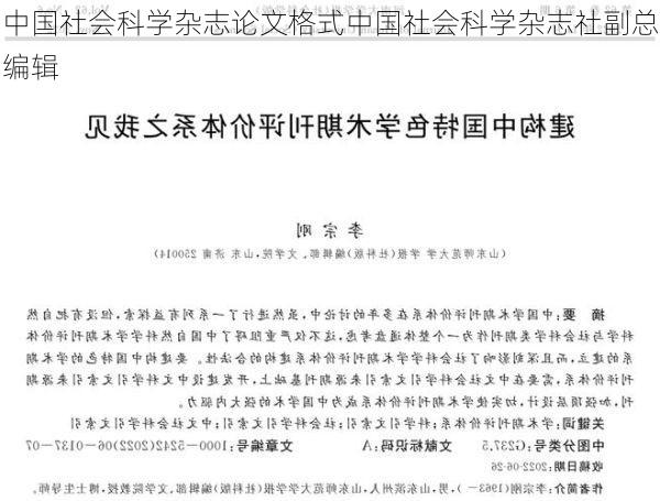 中国社会科学杂志论文格式中国社会科学杂志社副总编辑