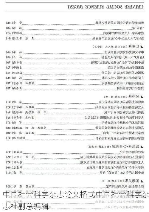 中国社会科学杂志论文格式中国社会科学杂志社副总编辑