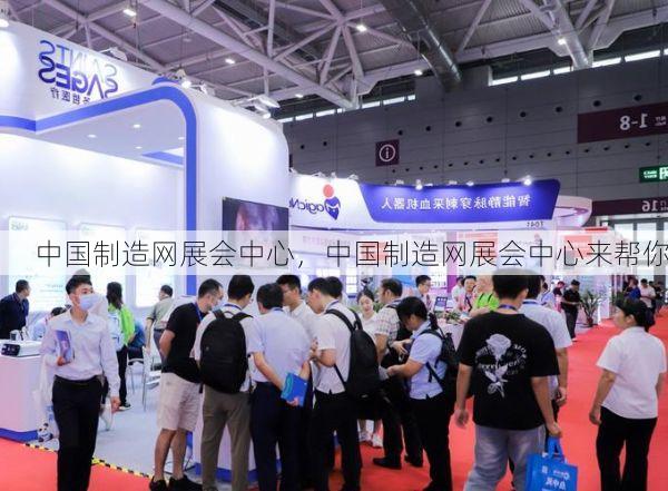 中国制造网展会中心,中国制造网展会中心来帮你