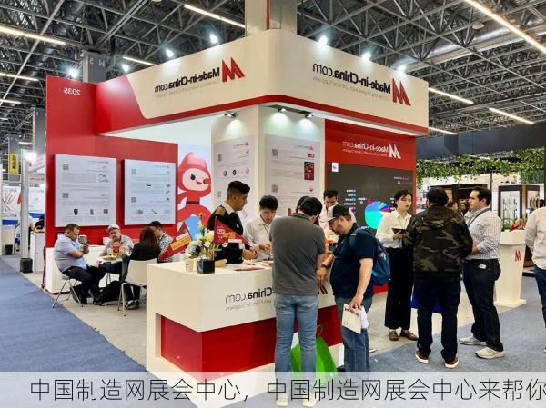 中国制造网展会中心,中国制造网展会中心来帮你
