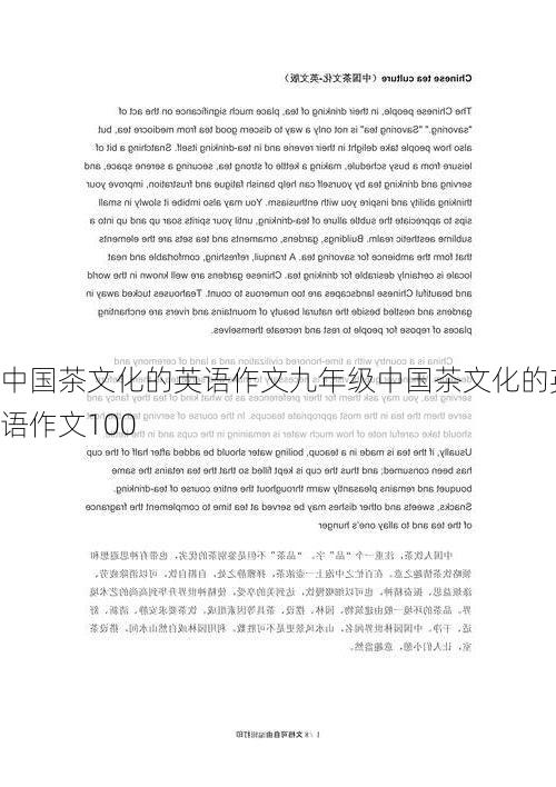 中国茶文化的英语作文九年级中国茶文化的英语作文100