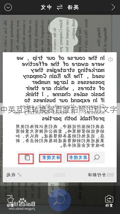 中英互译转换器百度拍照识别文字