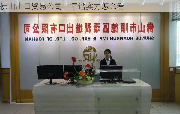 佛山出口贸易公司,靠谱实力怎么看