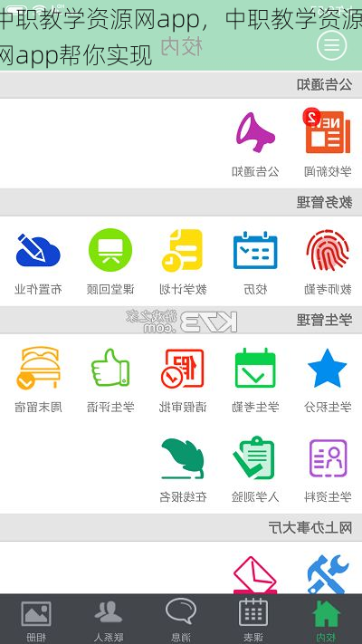 中职教学资源网app，中职教学资源网app帮你实现