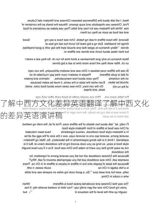 了解中西方文化差异英语翻译了解中西文化的差异英语演讲稿