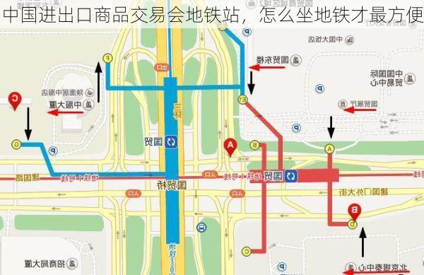 中国进出口商品交易会地铁站,怎么坐地铁才最方便