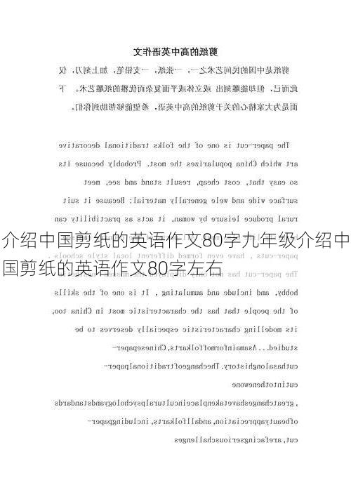 介绍中国剪纸的英语作文80字九年级介绍中国剪纸的英语作文80字左右