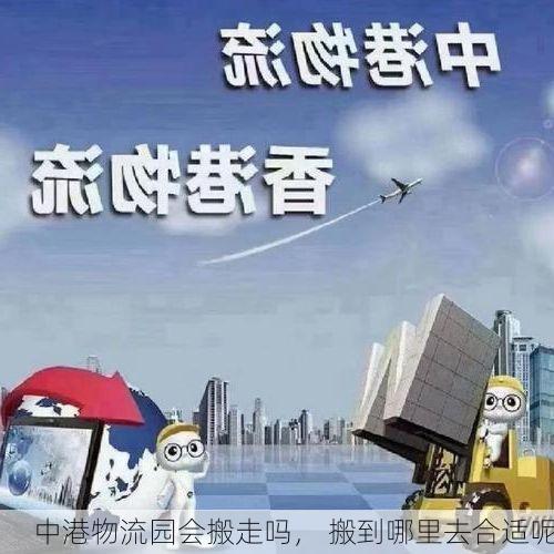 中港物流园会搬走吗, 搬到哪里去合适呢