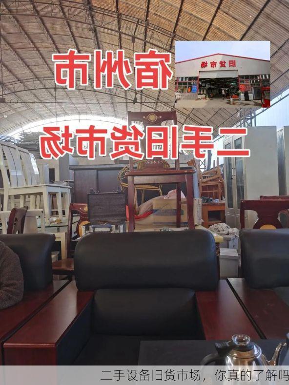 二手设备旧货市场，你真的了解吗