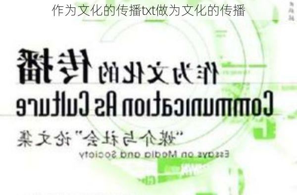作为文化的传播txt做为文化的传播