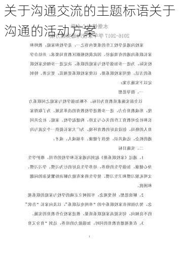 关于沟通交流的主题标语关于沟通的活动方案