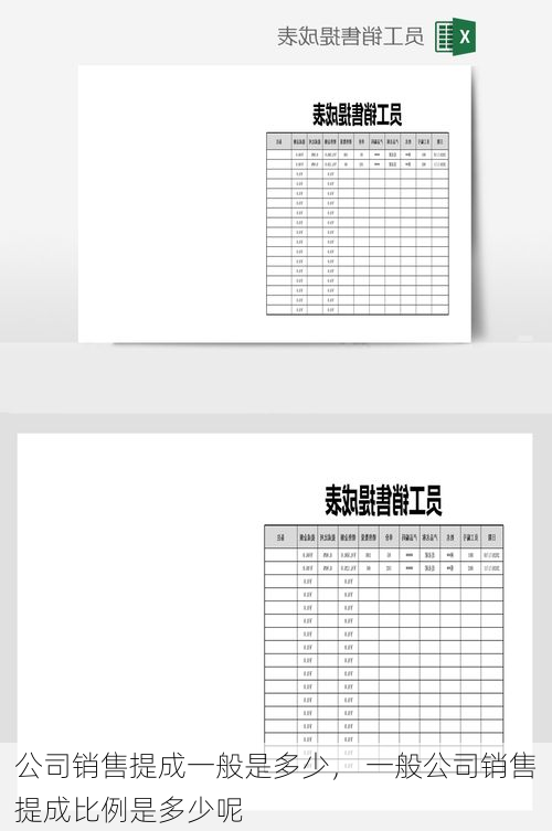 公司销售提成一般是多少， 一般公司销售提成比例是多少呢