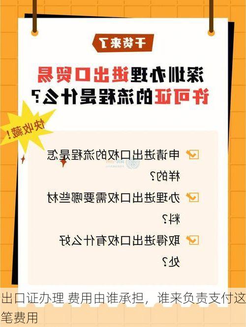 出口证办理 费用由谁承担,谁来负责支付这笔费用