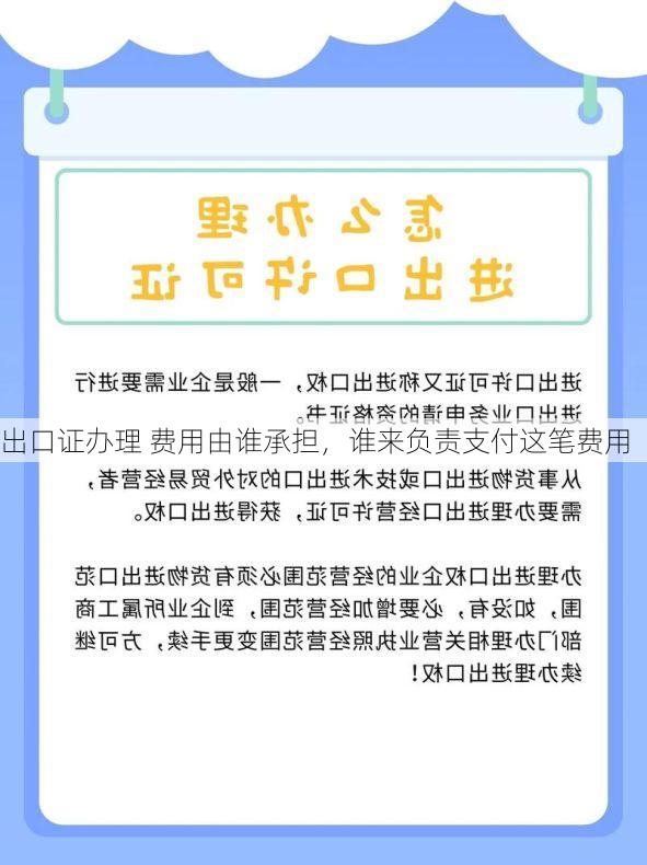 出口证办理 费用由谁承担,谁来负责支付这笔费用