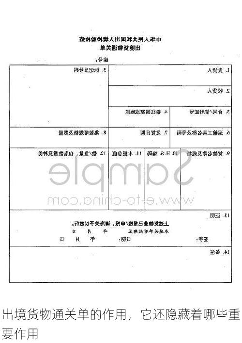 出境货物通关单的作用,它还隐藏着哪些重要作用