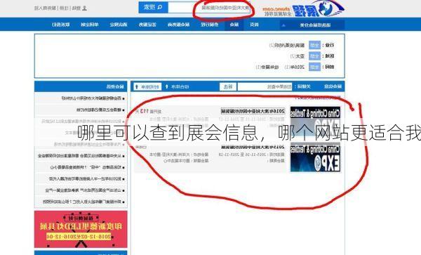 哪里可以查到展会信息,哪个网站更适合我