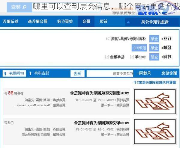 哪里可以查到展会信息,哪个网站更适合我