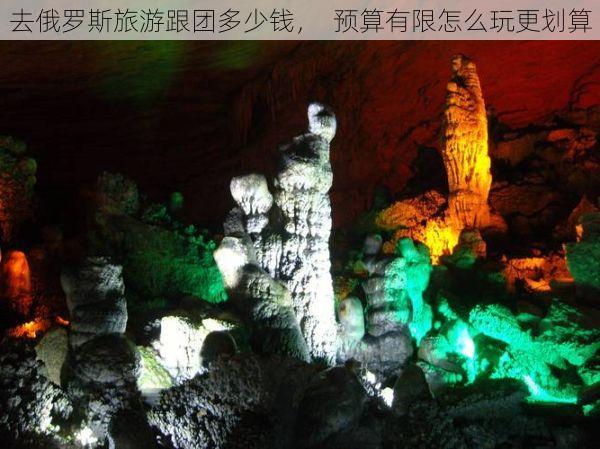 去俄罗斯旅游跟团多少钱, 预算有限怎么玩更划算