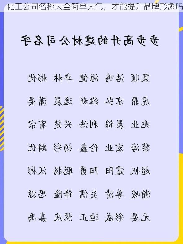 化工公司名称大全简单大气,才能提升品牌形象吗