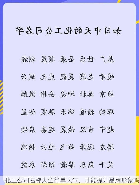 化工公司名称大全简单大气,才能提升品牌形象吗