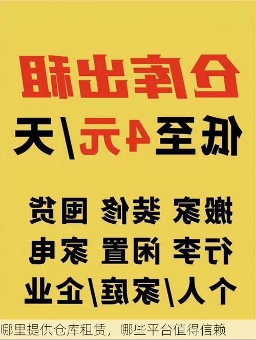 哪里提供仓库租赁,哪些平台值得信赖