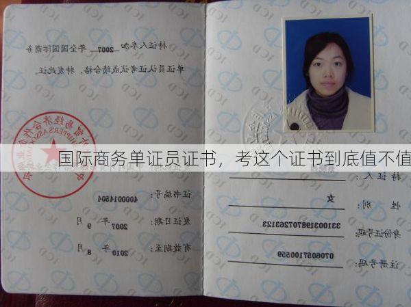 国际商务单证员证书,考这个证书到底值不值