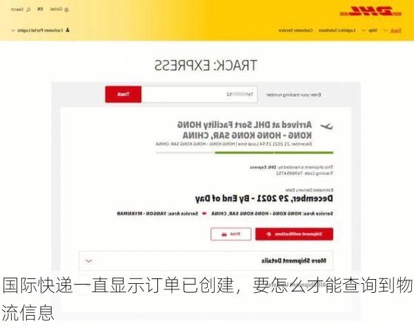 国际快递一直显示订单已创建，要怎么才能查询到物流信息
