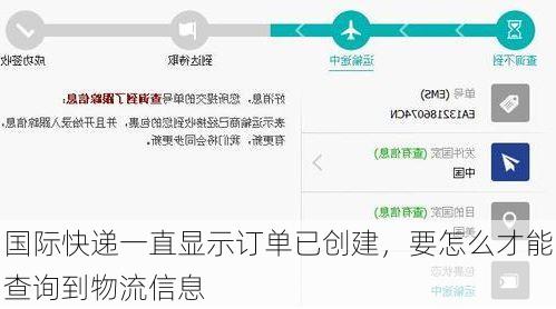 国际快递一直显示订单已创建，要怎么才能查询到物流信息