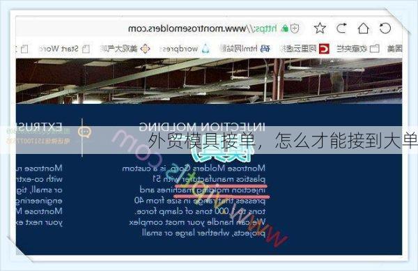 外贸模具接单,怎么才能接到大单