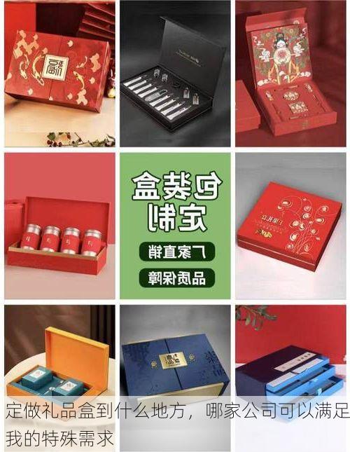 定做礼品盒到什么地方，哪家公司可以满足我的特殊需求