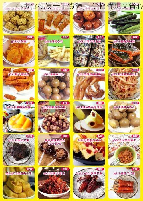 小零食批发一手货源, 价格优惠又省心
