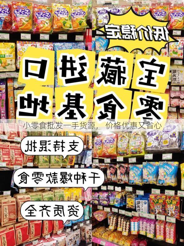 小零食批发一手货源, 价格优惠又省心