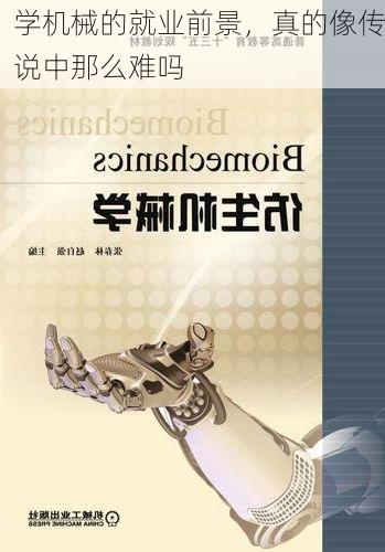 学机械的就业前景，真的像传说中那么难吗