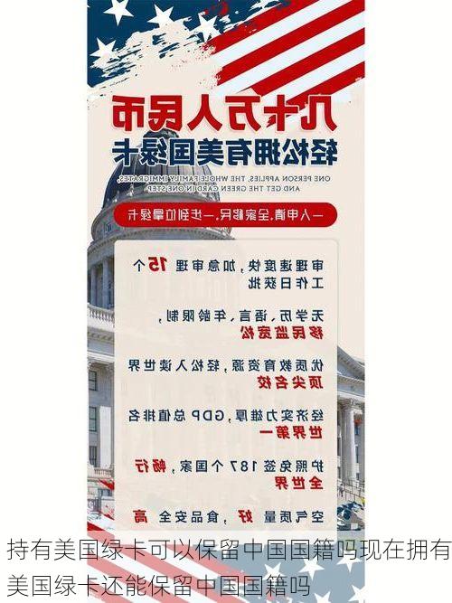 持有美国绿卡可以保留中国国籍吗现在拥有美国绿卡还能保留中国国籍吗