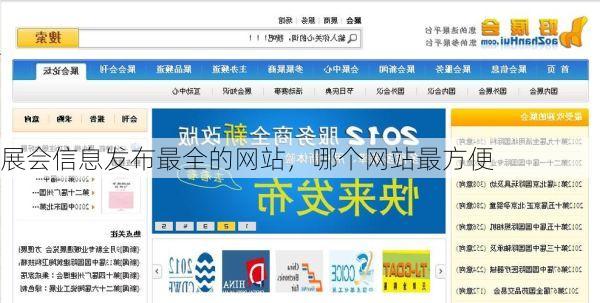 展会信息发布最全的网站,哪个网站最方便