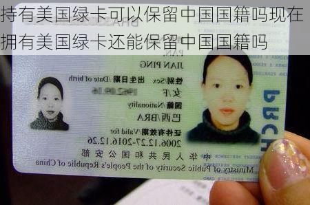 持有美国绿卡可以保留中国国籍吗现在拥有美国绿卡还能保留中国国籍吗