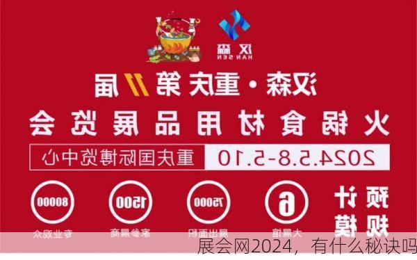 展会网2024，有什么秘诀吗