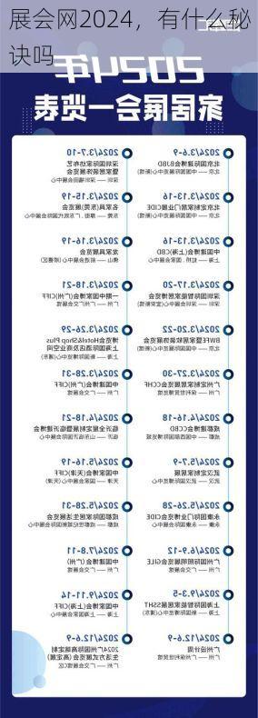 展会网2024，有什么秘诀吗