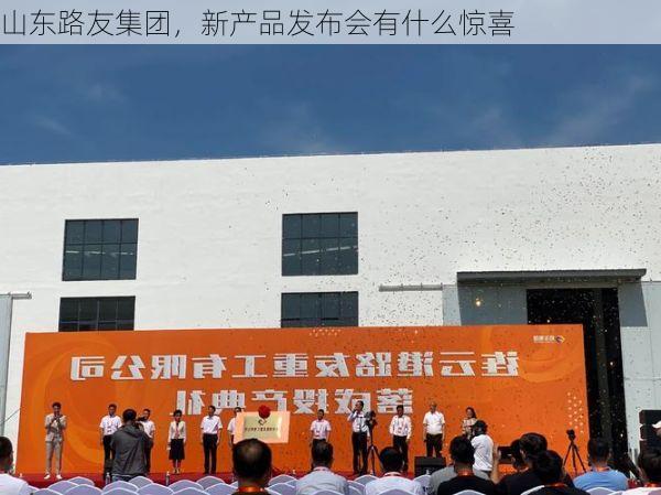 山东路友集团,新产品发布会有什么惊喜