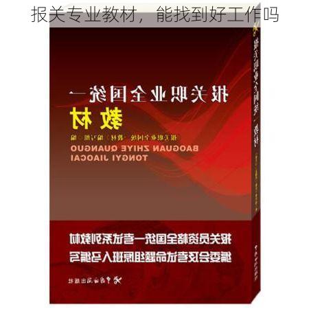 报关专业教材,能找到好工作吗