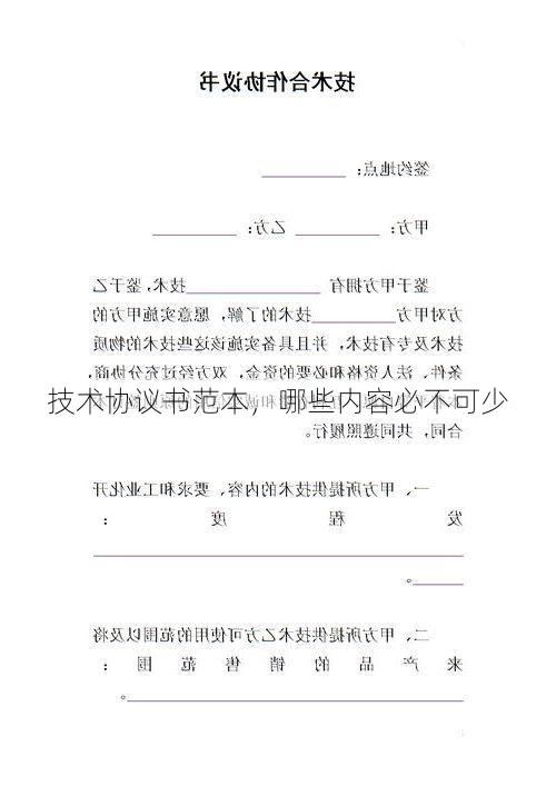 技术协议书范本，哪些内容必不可少