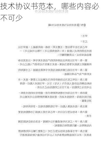技术协议书范本，哪些内容必不可少