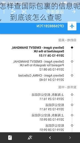 怎样查国际包裹的信息呢, 到底该怎么查呢