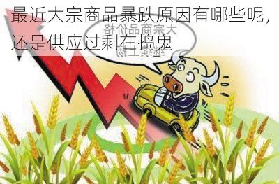 最近大宗商品暴跌原因有哪些呢,还是供应过剩在捣鬼