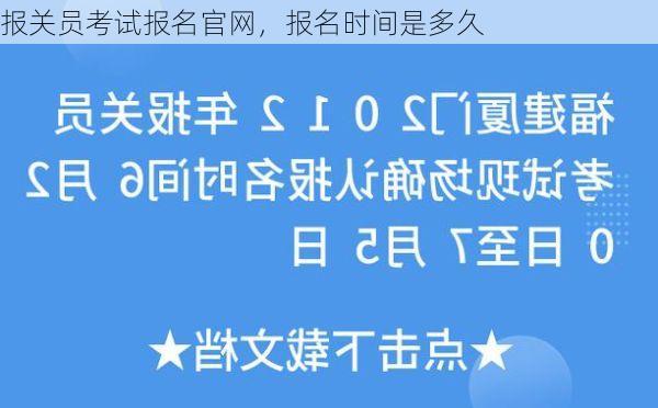 报关员考试报名官网,报名时间是多久