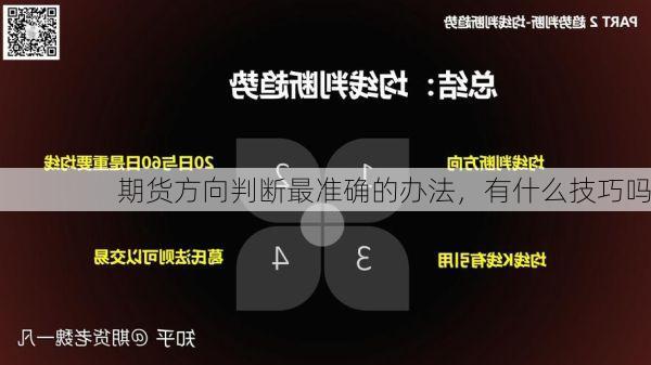 期货方向判断最准确的办法,有什么技巧吗