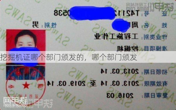 挖掘机证哪个部门颁发的,哪个部门颁发