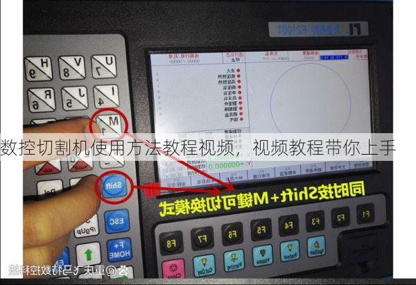 数控切割机使用方法教程视频,视频教程带你上手
