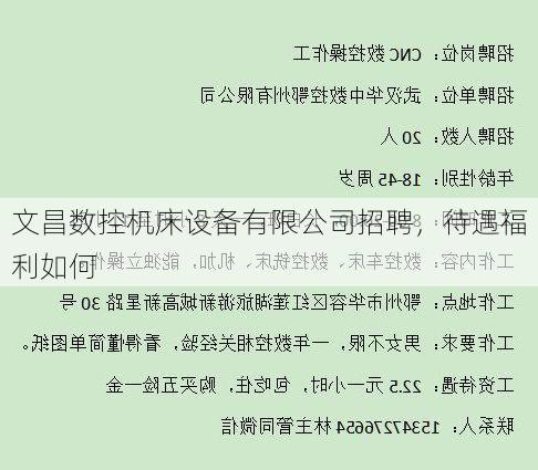 文昌数控机床设备有限公司招聘,待遇福利如何