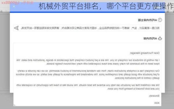 机械外贸平台排名,哪个平台更方便操作